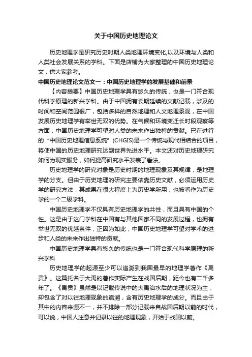 关于中国历史地理论文