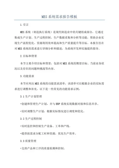 MES系统需求报告模板