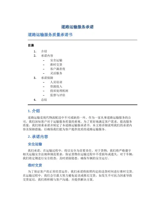 道路运输服务承诺 道路运输服务质量承诺书