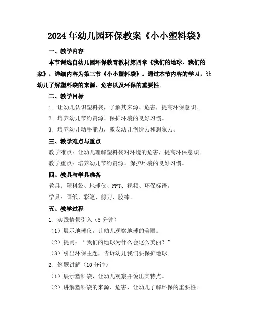 2024年幼儿园环保教案《小小塑料袋》