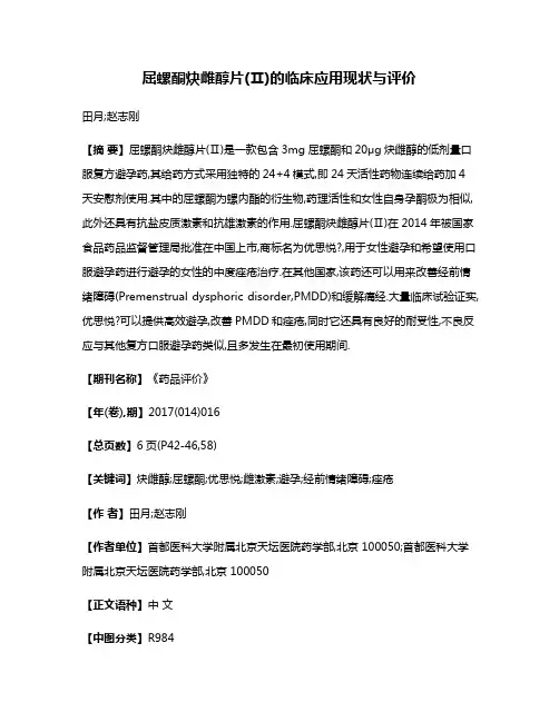 屈螺酮炔雌醇片(Ⅱ)的临床应用现状与评价