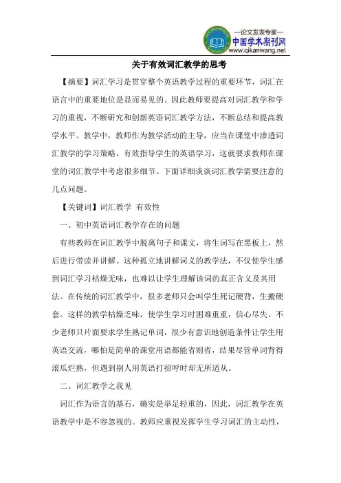 关于有效词汇教学的思考