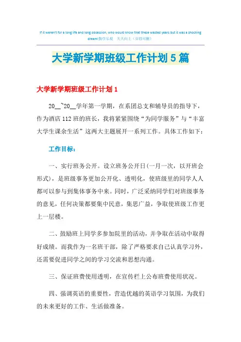 2021年大学新学期班级工作计划5篇