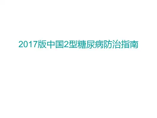 2017最新版《中国2型糖尿病防治指南》更新(2017-11-25更新)