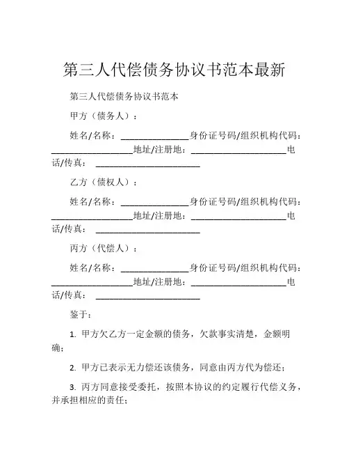 第三人代偿债务协议书范本最新