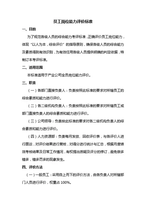员工岗位能力评价标准范文