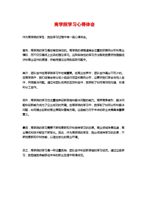 商学院学习心得体会 (2)