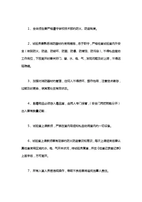 实验室防火防盗安全制度