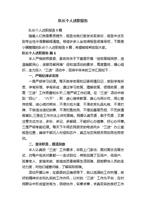 队长个人述职报告9篇