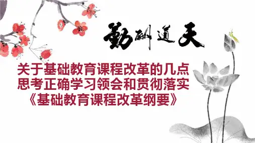 关于基础教育课程改革的几点思考正确学习领会和贯彻落实《基础教育课程改革纲要》