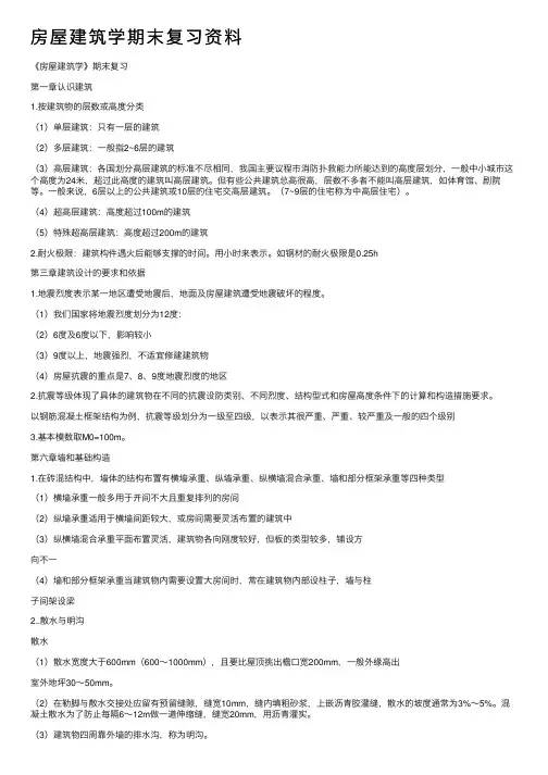 房屋建筑学期末复习资料
