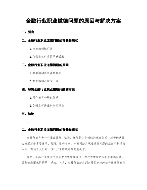 金融行业职业道德问题的原因与解决方案