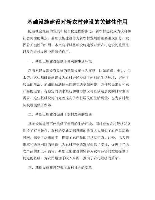 基础设施建设对新农村建设的关键性作用