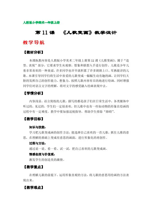 第11课《儿歌变画》教案(新人教版小学美术一年级上册)