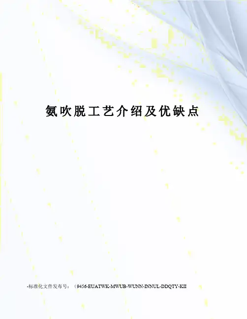 氨吹脱工艺介绍及优缺点