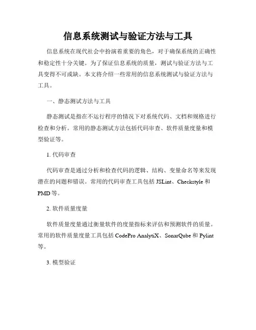 信息系统测试与验证方法与工具