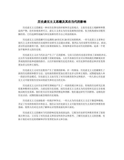 历史虚无主义思潮及其在当代的影响