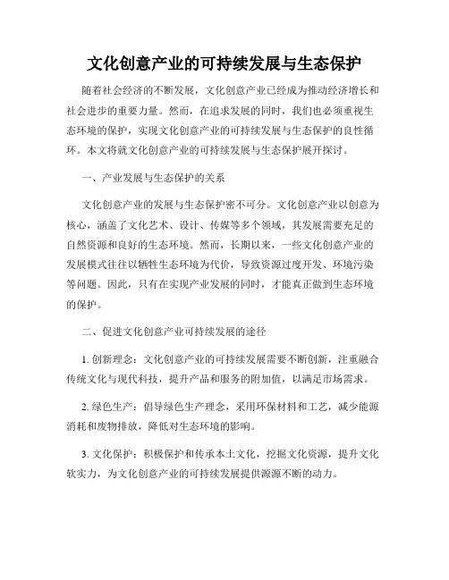 文化创意产业的可持续发展与生态保护