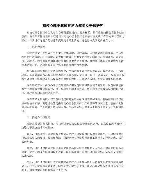 高校心理学教师抗逆力模型及干预研究