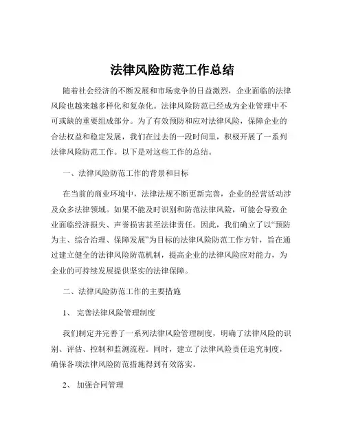 法律风险防范工作总结