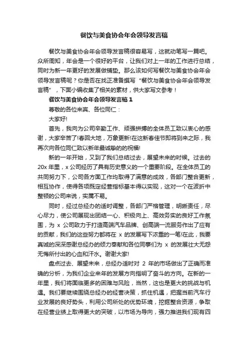 餐饮与美食协会年会领导发言稿