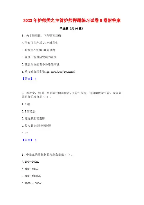 2023年护师类之主管护师押题练习试卷B卷附答案