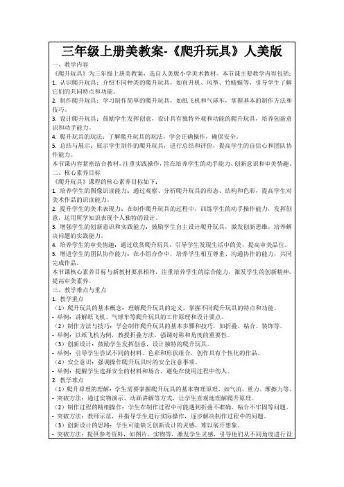 三年级上册美教案-《爬升玩具》人美版