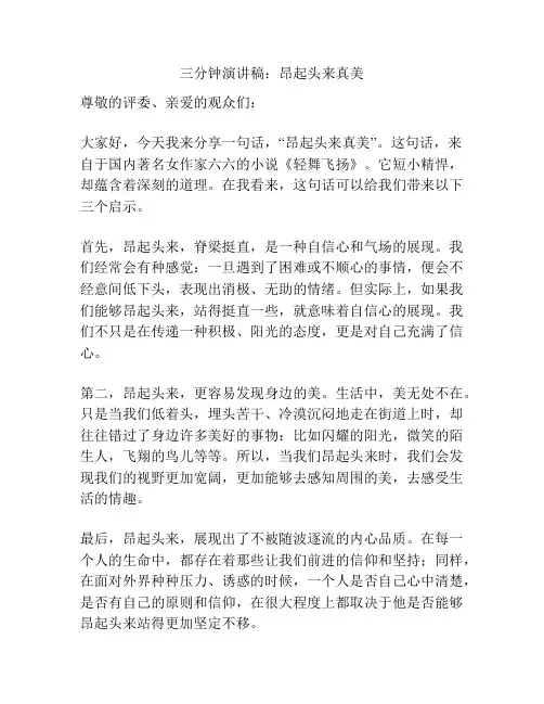 三分钟演讲稿：昂起头来真美