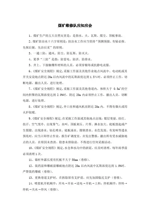 煤矿维修队应知应会