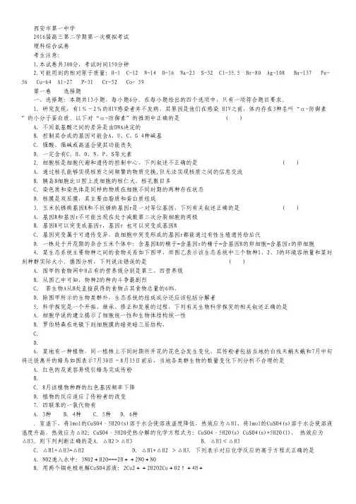 陕西省西安市一中2016届高三下学期第一次模拟考试理综试卷.pdf