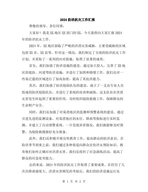 2024防洪抗灾工作汇报
