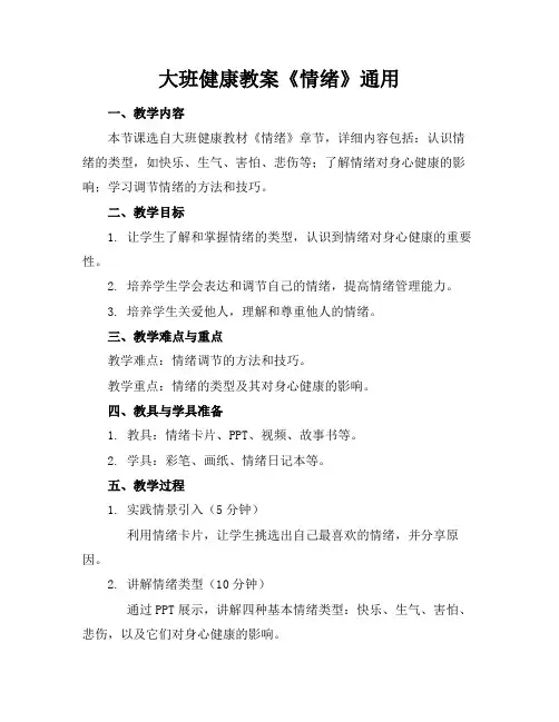 大班健康教案《情绪》通用