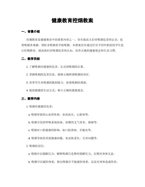 健康教育控烟教案