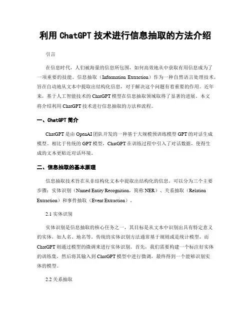 利用ChatGPT技术进行信息抽取的方法介绍