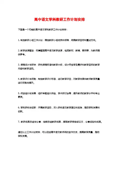 高中语文学科教研工作计划安排