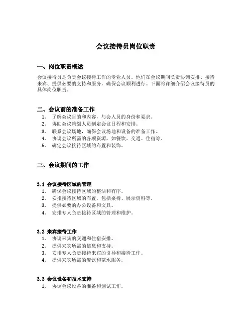 会议接待员岗位职责