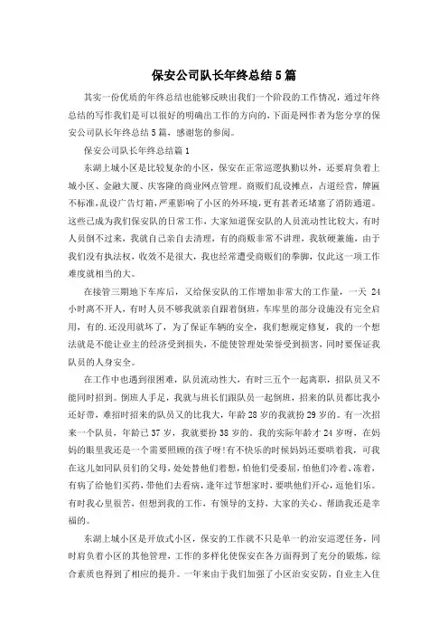 保安公司队长年终总结5篇