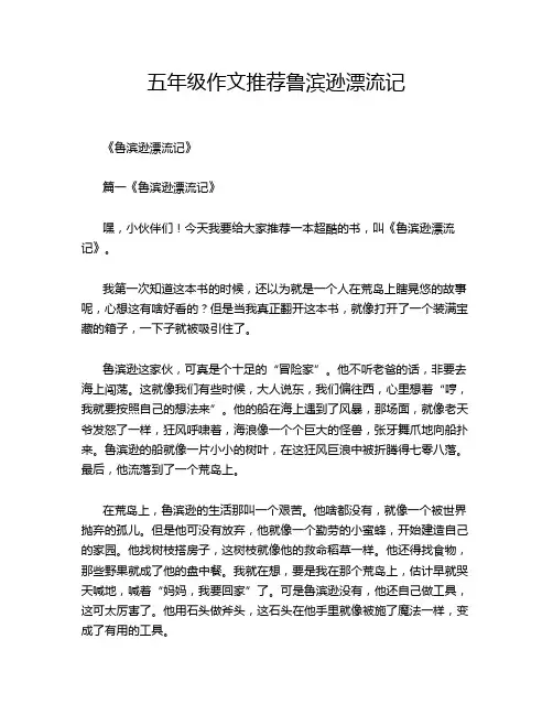五年级作文推荐鲁滨逊漂流记