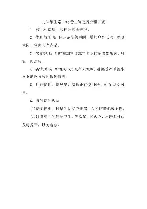 儿科维生素D缺乏性佝偻病护理常规