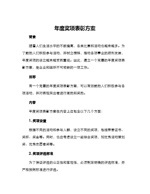 年度奖项表彰方案