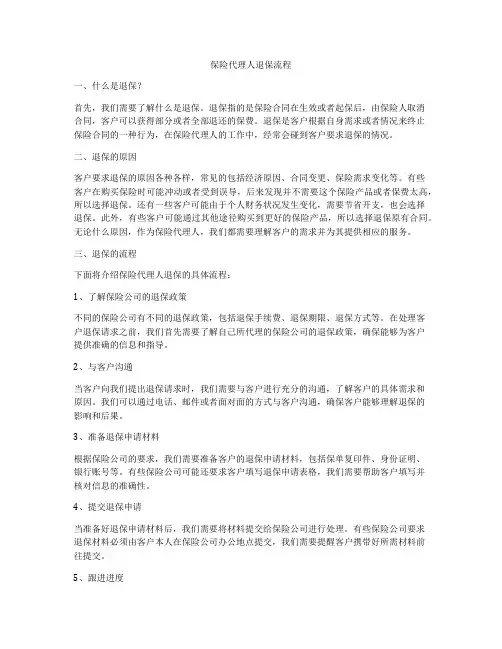 保险代理人退保流程