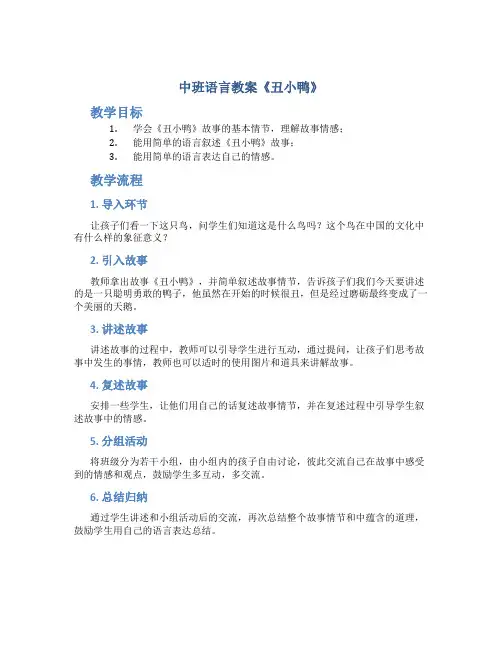 中班语言教案《丑小鸭》