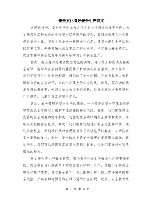 安全文化引导安全生产范文（3篇）