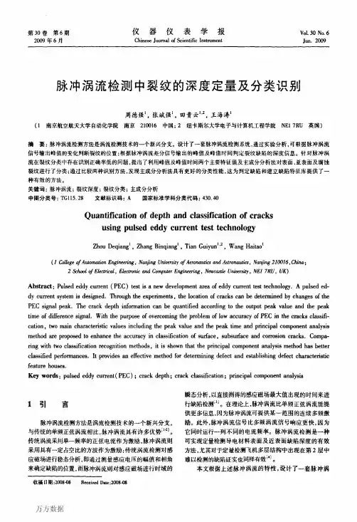 脉冲涡流检测中裂纹的深度定量及分类识别