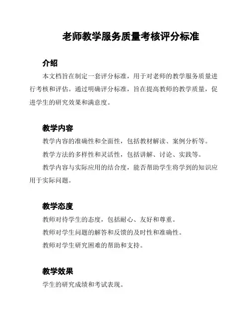 老师教学服务质量考核评分标准