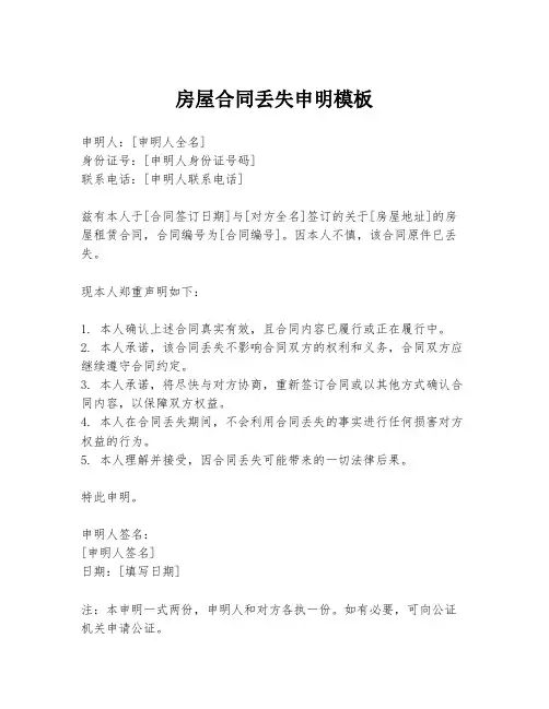 房屋合同丢失申明模板