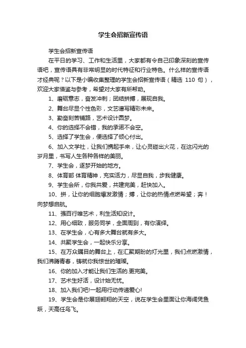 学生会招新宣传语（精选110句）