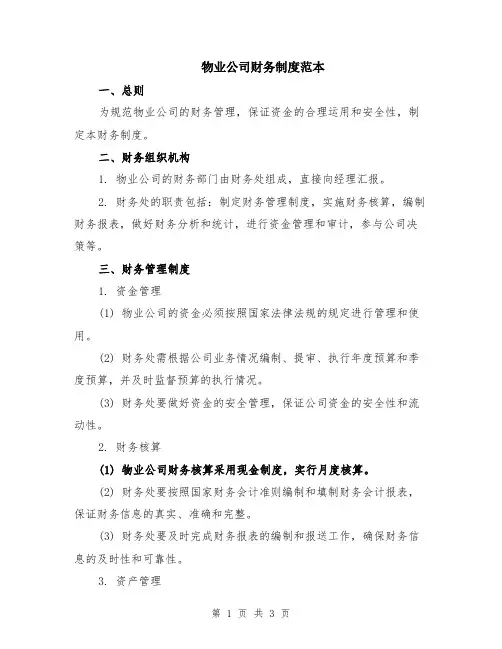 物业公司财务制度范本