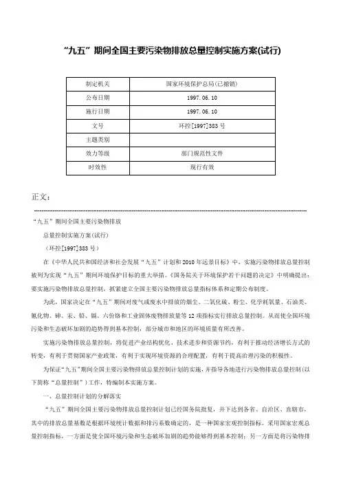 “九五”期间全国主要污染物排放总量控制实施方案(试行)-环控[1997]383号