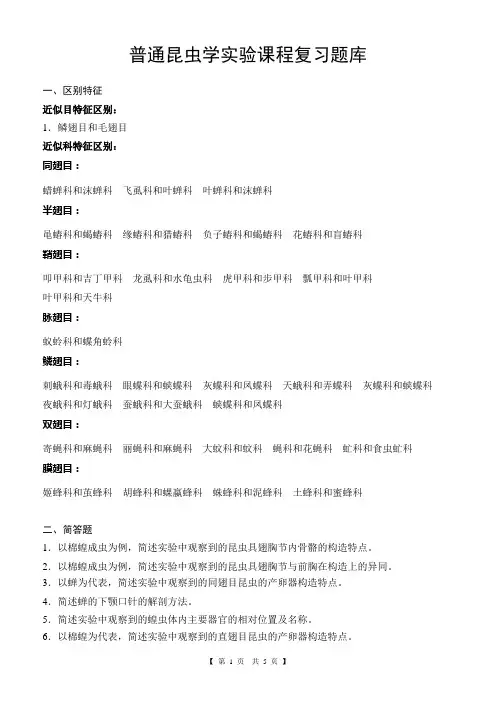 普通昆虫学(实验)课程复习题库2012